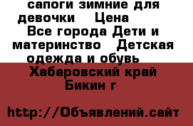 сапоги зимние для девочки  › Цена ­ 500 - Все города Дети и материнство » Детская одежда и обувь   . Хабаровский край,Бикин г.